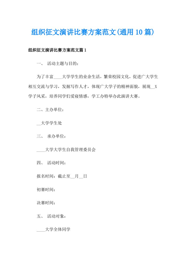 组织征文演讲比赛方案范文(通用10篇)_1