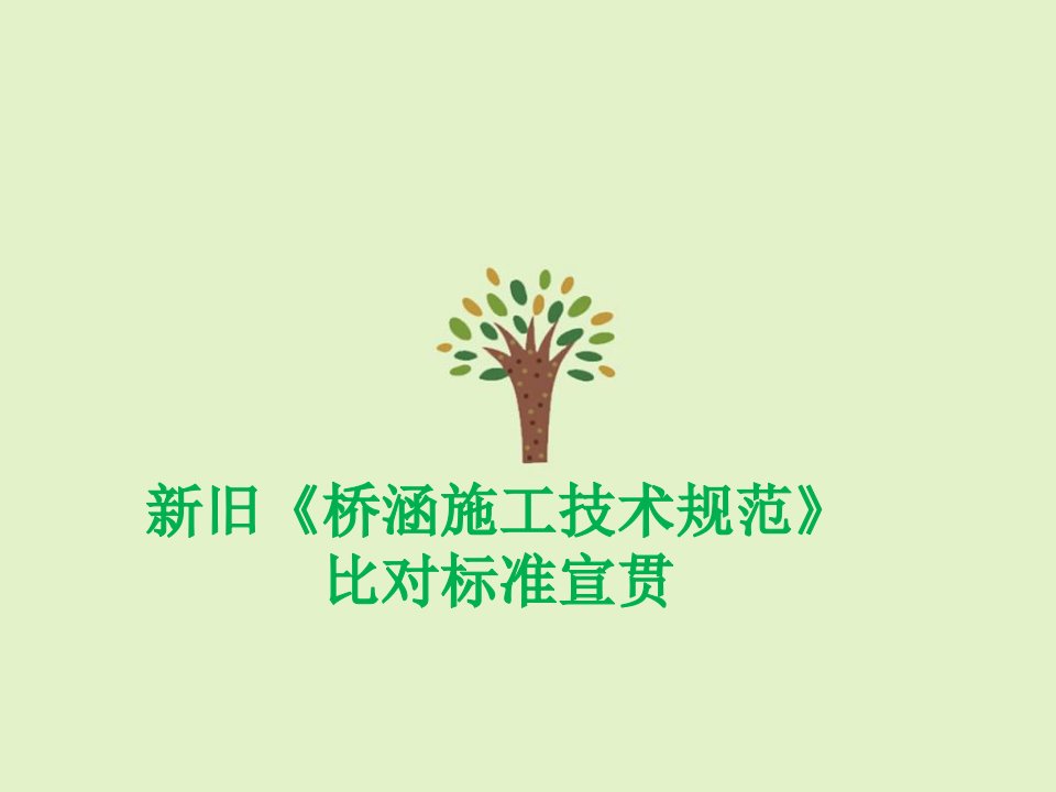 新旧《桥涵施工技术规范》比对标准宣贯