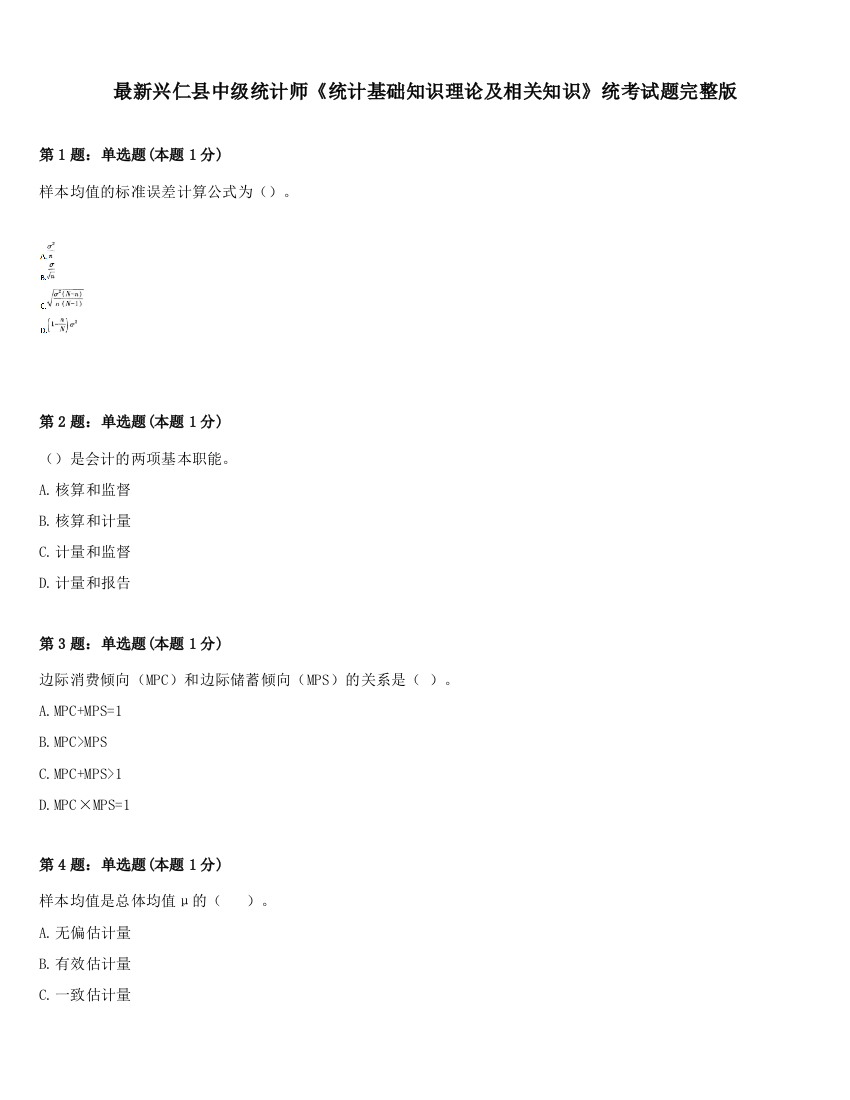 最新兴仁县中级统计师《统计基础知识理论及相关知识》统考试题完整版