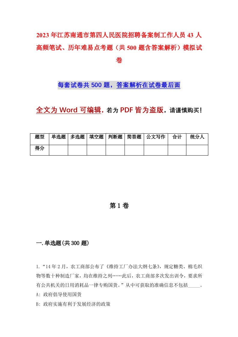 2023年江苏南通市第四人民医院招聘备案制工作人员43人高频笔试历年难易点考题共500题含答案解析模拟试卷