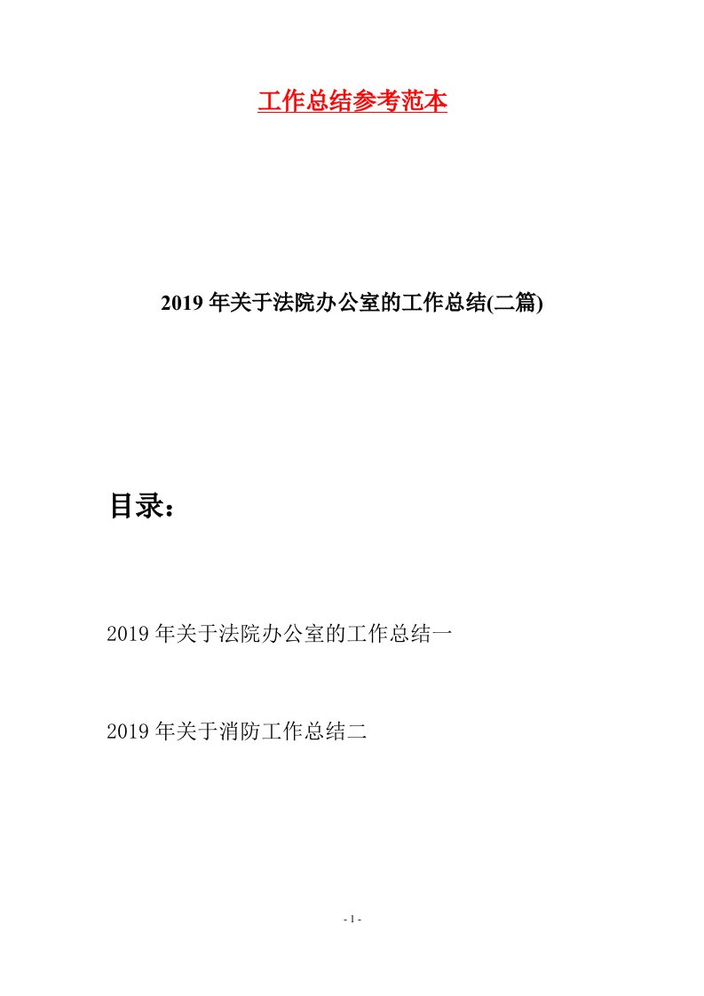 2019年关于法院办公室的工作总结二篇