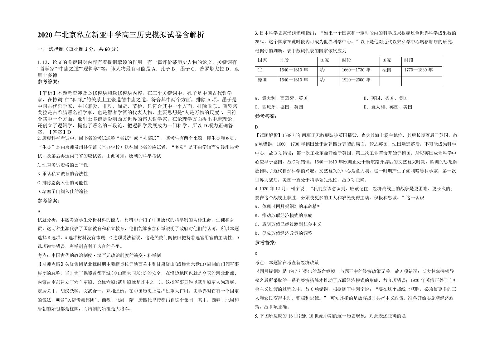 2020年北京私立新亚中学高三历史模拟试卷含解析