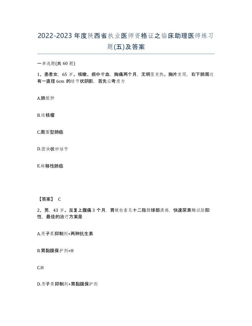 2022-2023年度陕西省执业医师资格证之临床助理医师练习题五及答案