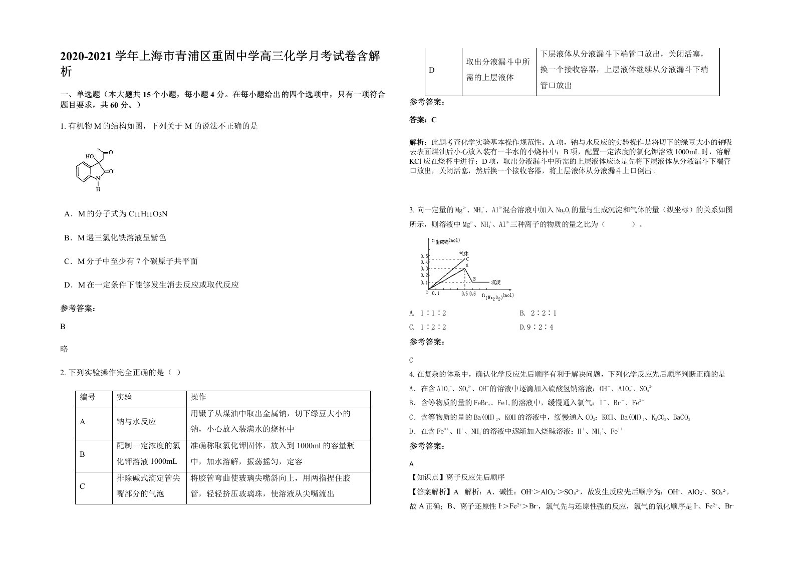 2020-2021学年上海市青浦区重固中学高三化学月考试卷含解析