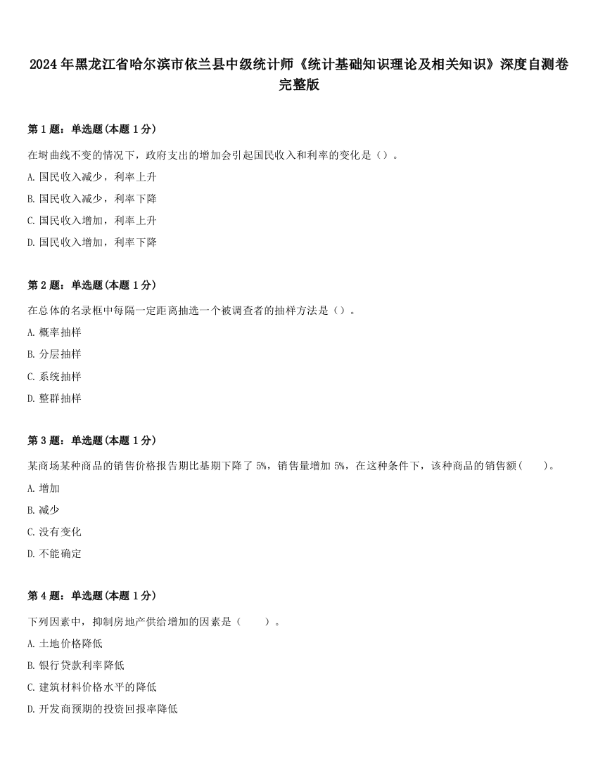 2024年黑龙江省哈尔滨市依兰县中级统计师《统计基础知识理论及相关知识》深度自测卷完整版