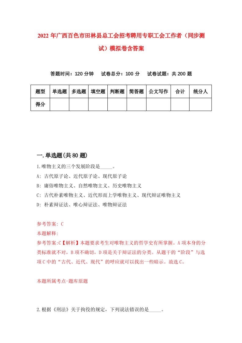 2022年广西百色市田林县总工会招考聘用专职工会工作者同步测试模拟卷含答案2