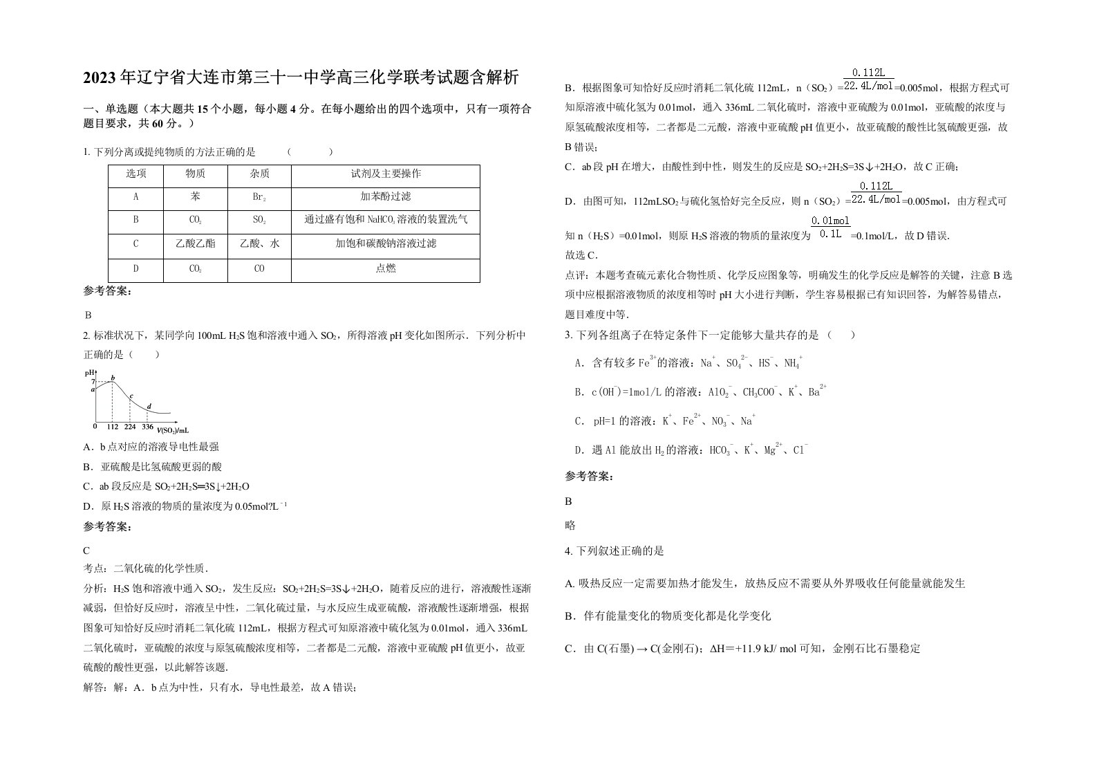 2023年辽宁省大连市第三十一中学高三化学联考试题含解析