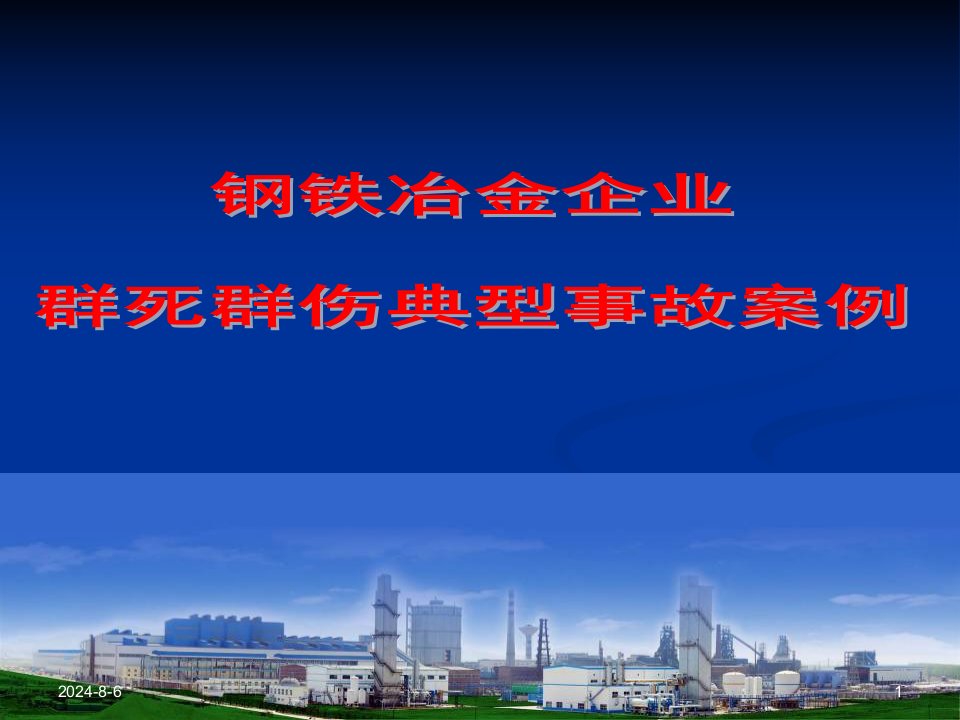 宝钢集团高炉风口烧穿事故幻灯片