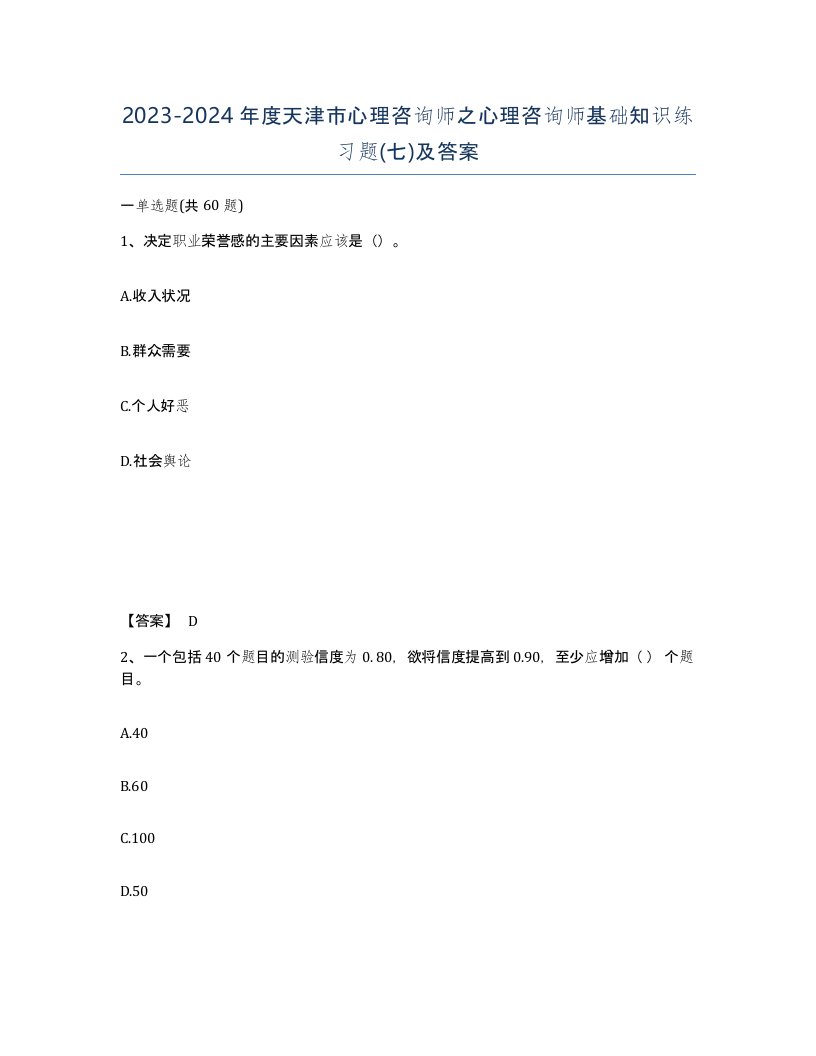 2023-2024年度天津市心理咨询师之心理咨询师基础知识练习题七及答案