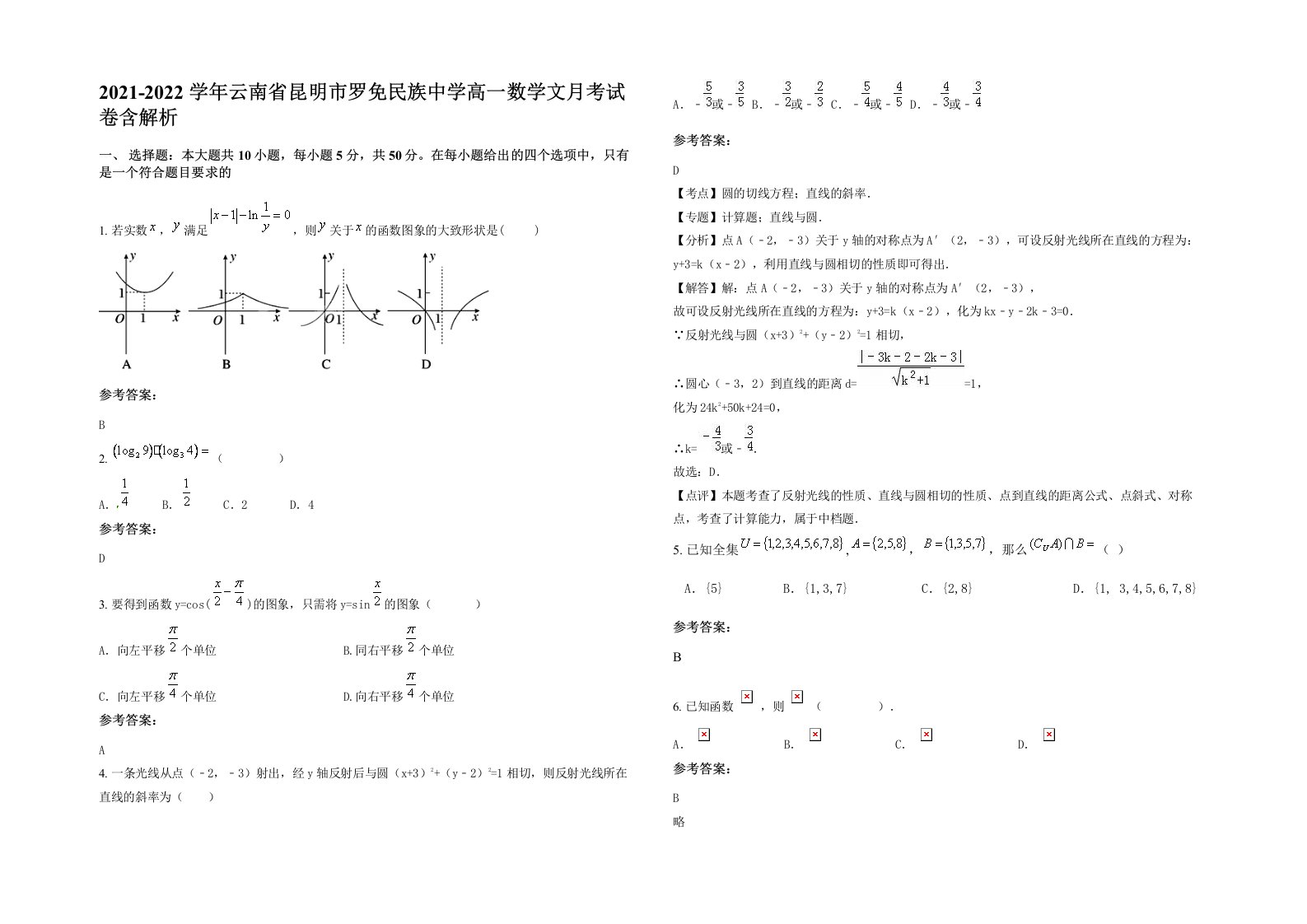 2021-2022学年云南省昆明市罗免民族中学高一数学文月考试卷含解析