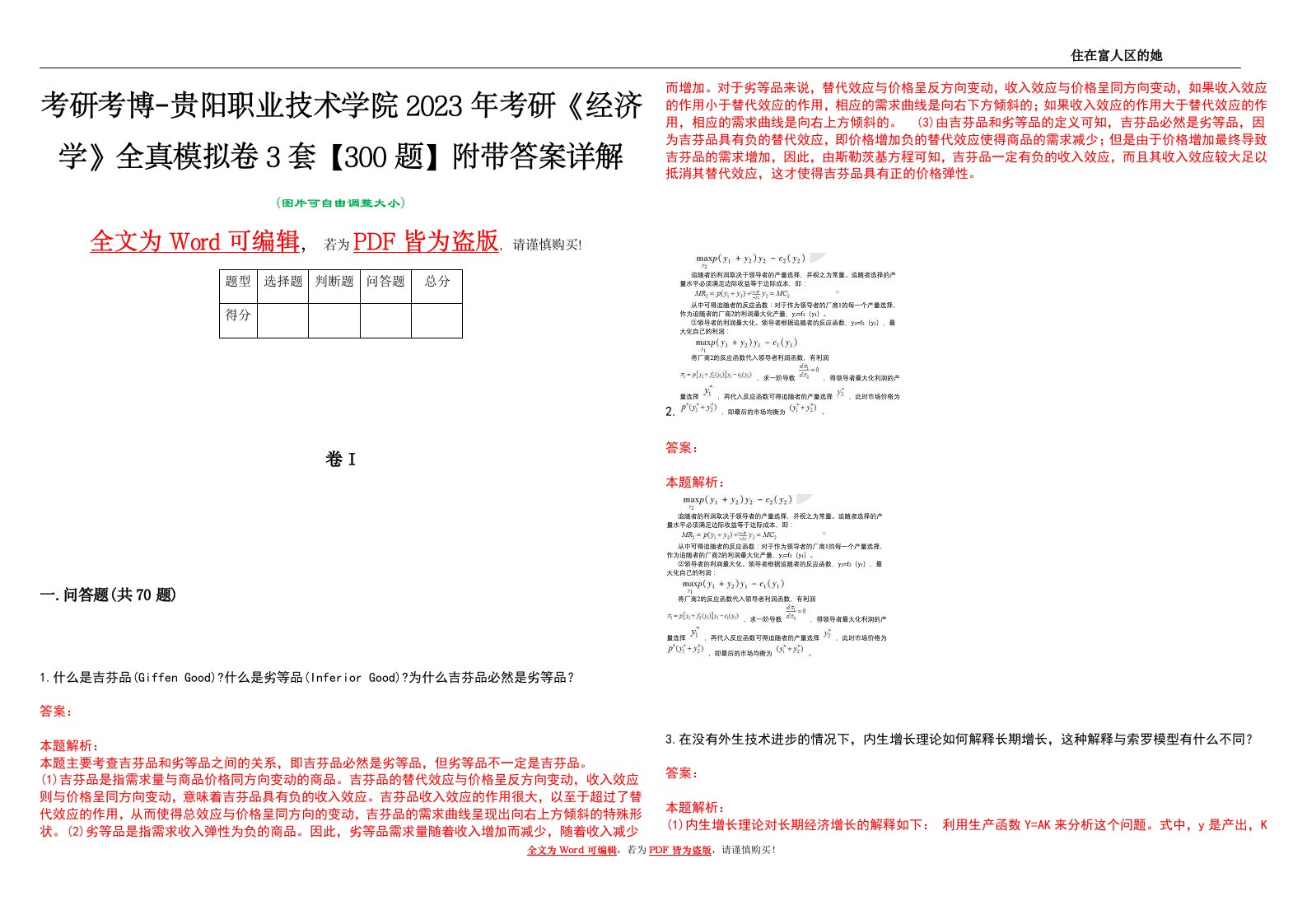 考研考博-贵阳职业技术学院2023年考研《经济学》全真模拟卷3套【300题】附带答案详解V1.2