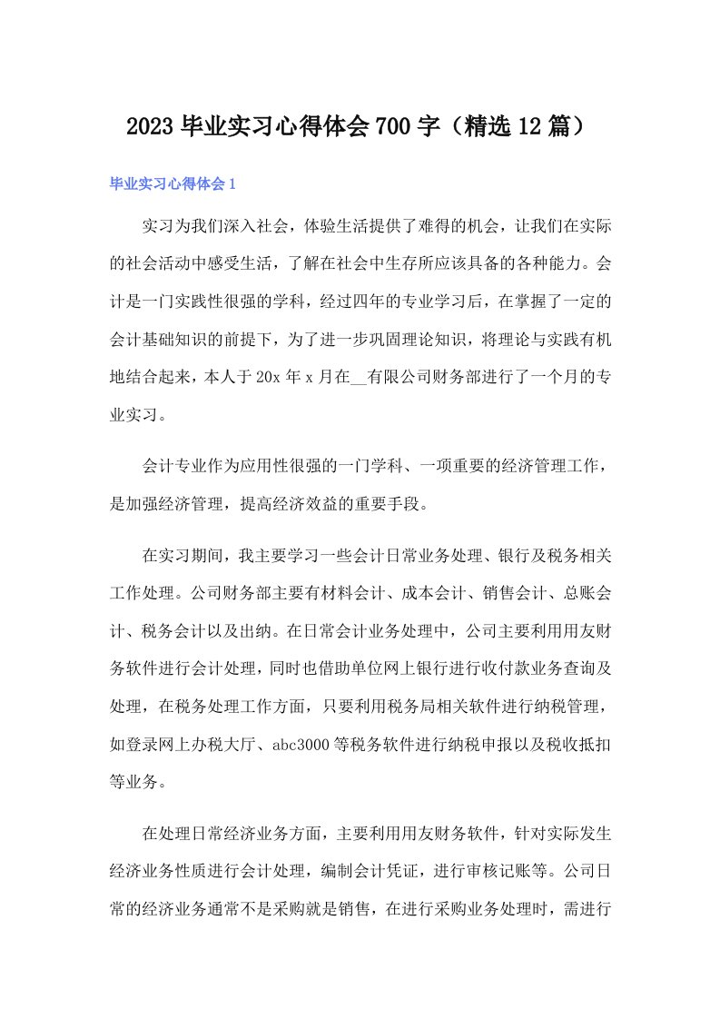 2023毕业实习心得体会700字（精选12篇）