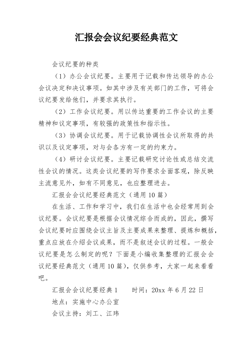 汇报会会议纪要经典范文