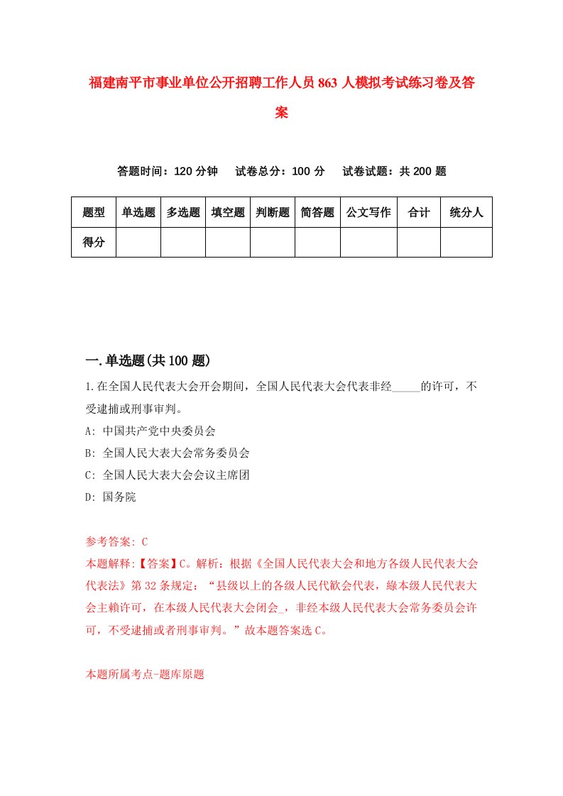 福建南平市事业单位公开招聘工作人员863人模拟考试练习卷及答案4