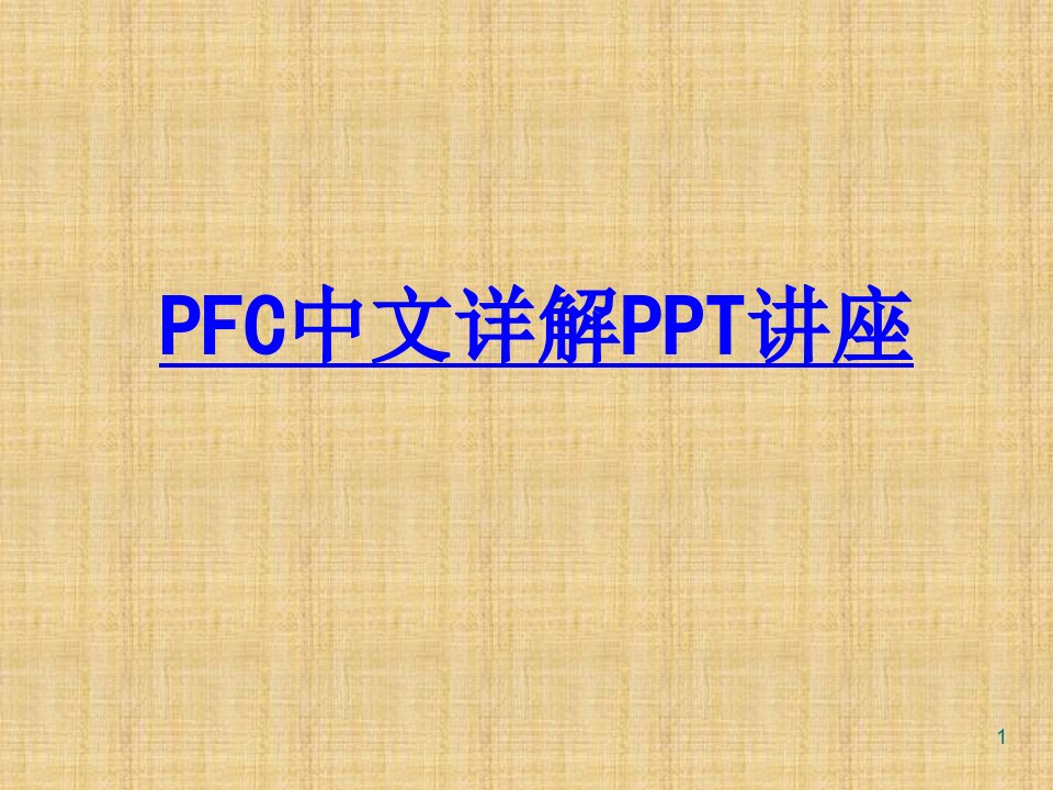 PFC中文详解教育ppt课件