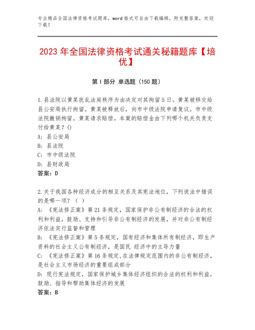 优选全国法律资格考试精选题库附参考答案（B卷）