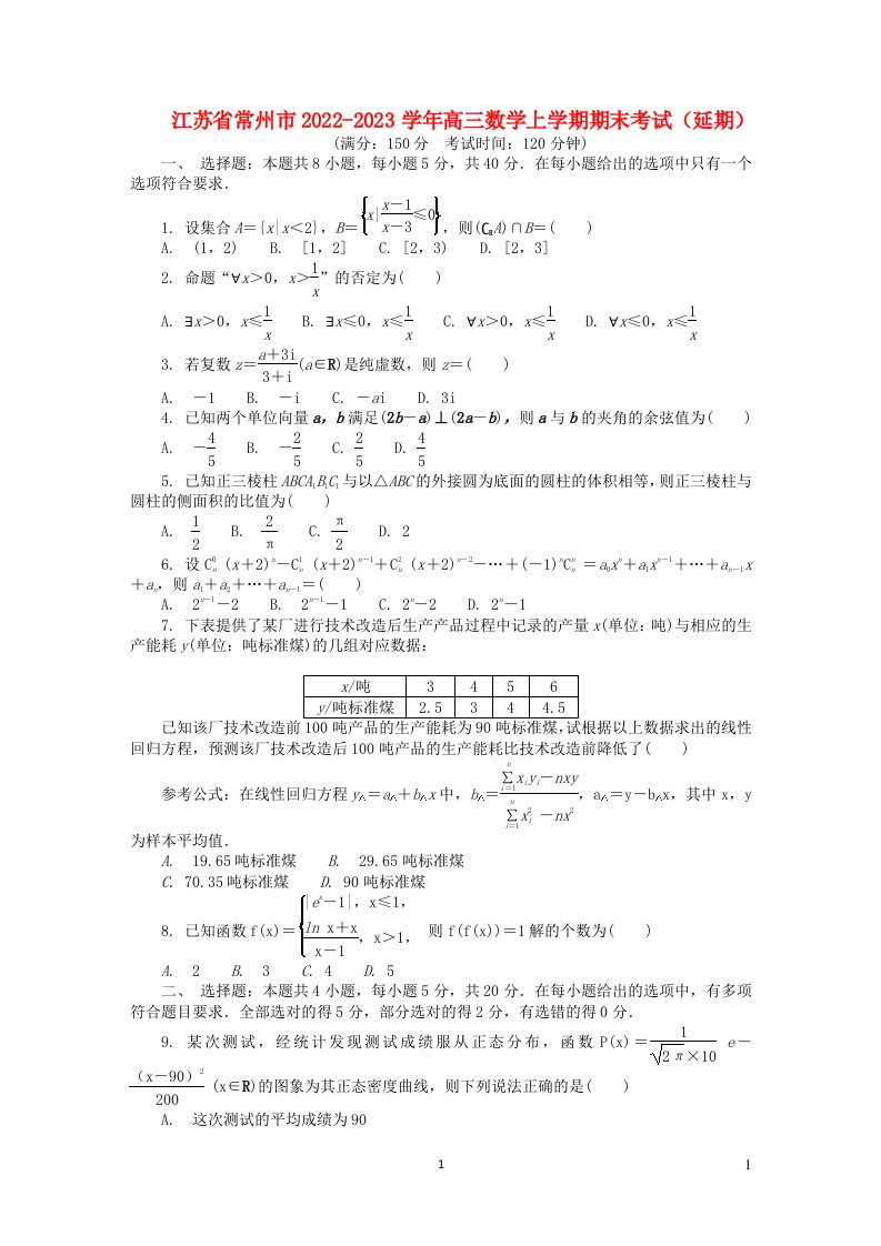 江苏省常州市2022_2023学年高三数学上学期期末考试延期