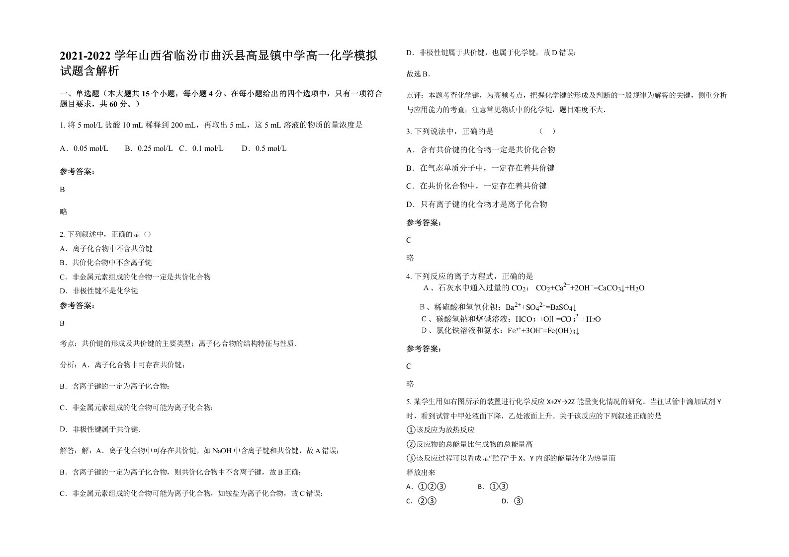 2021-2022学年山西省临汾市曲沃县高显镇中学高一化学模拟试题含解析