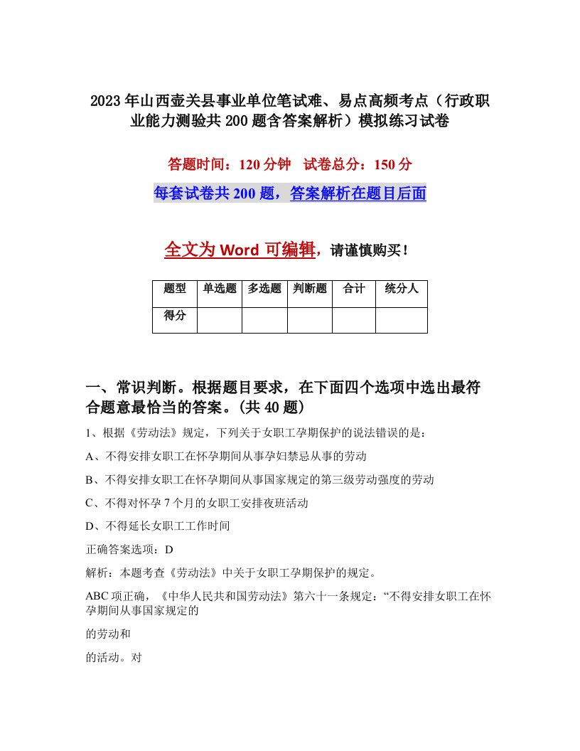 2023年山西壶关县事业单位笔试难易点高频考点行政职业能力测验共200题含答案解析模拟练习试卷