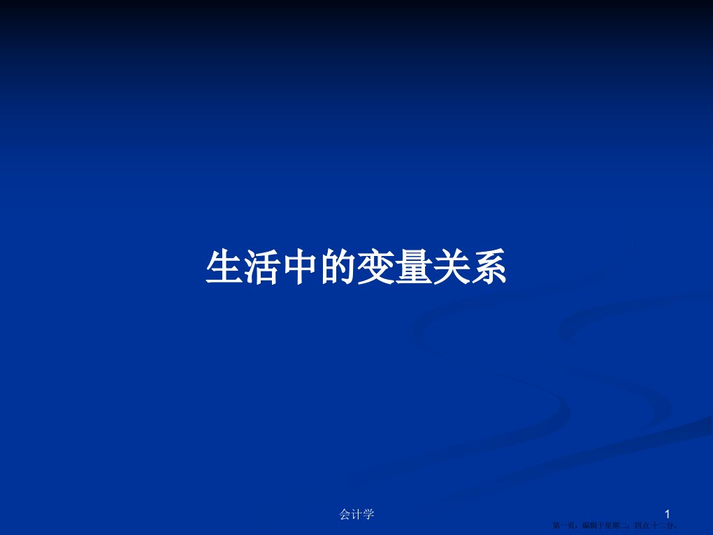 生活中的变量关系学习教案