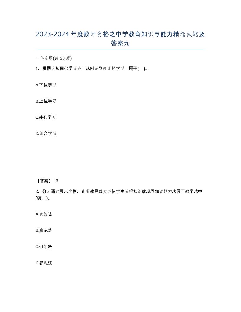 20232024年度教师资格之中学教育知识与能力试题及答案九