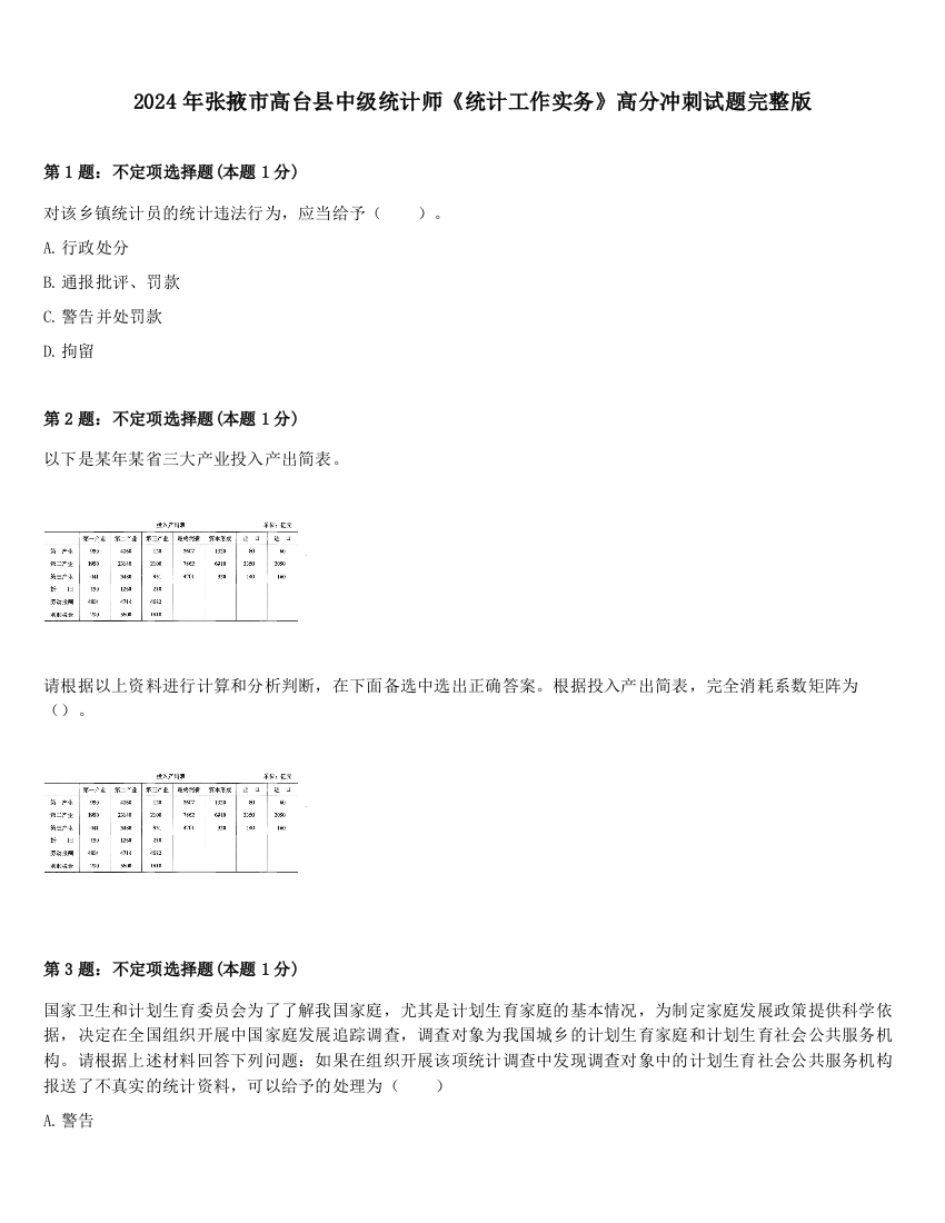 2024年张掖市高台县中级统计师《统计工作实务》高分冲刺试题完整版