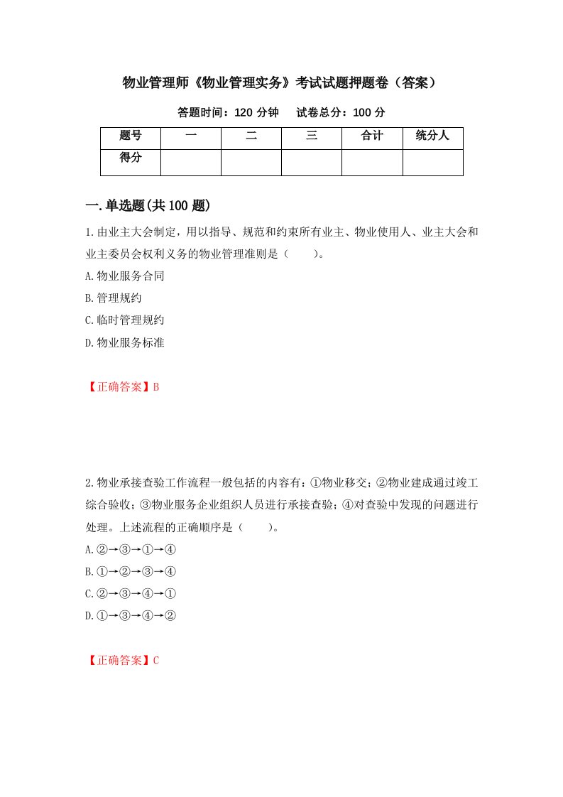 物业管理师物业管理实务考试试题押题卷答案第23卷