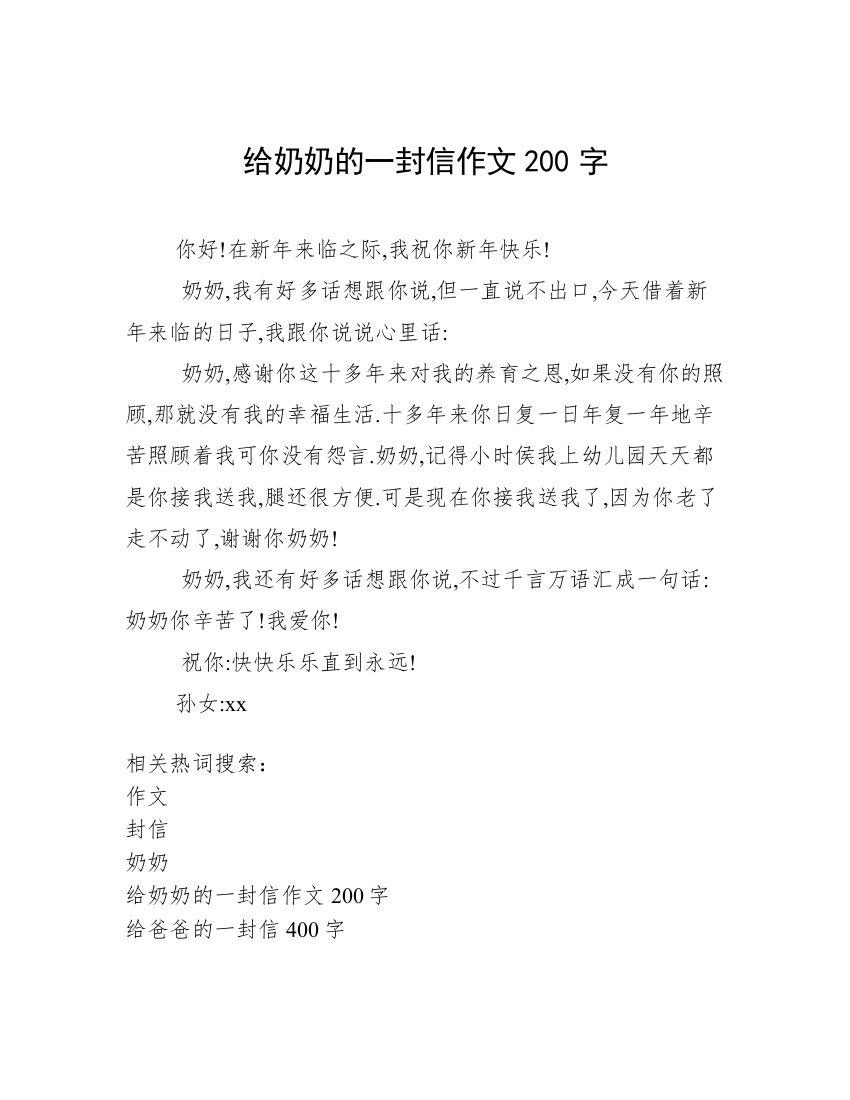 给奶奶的一封信作文200字