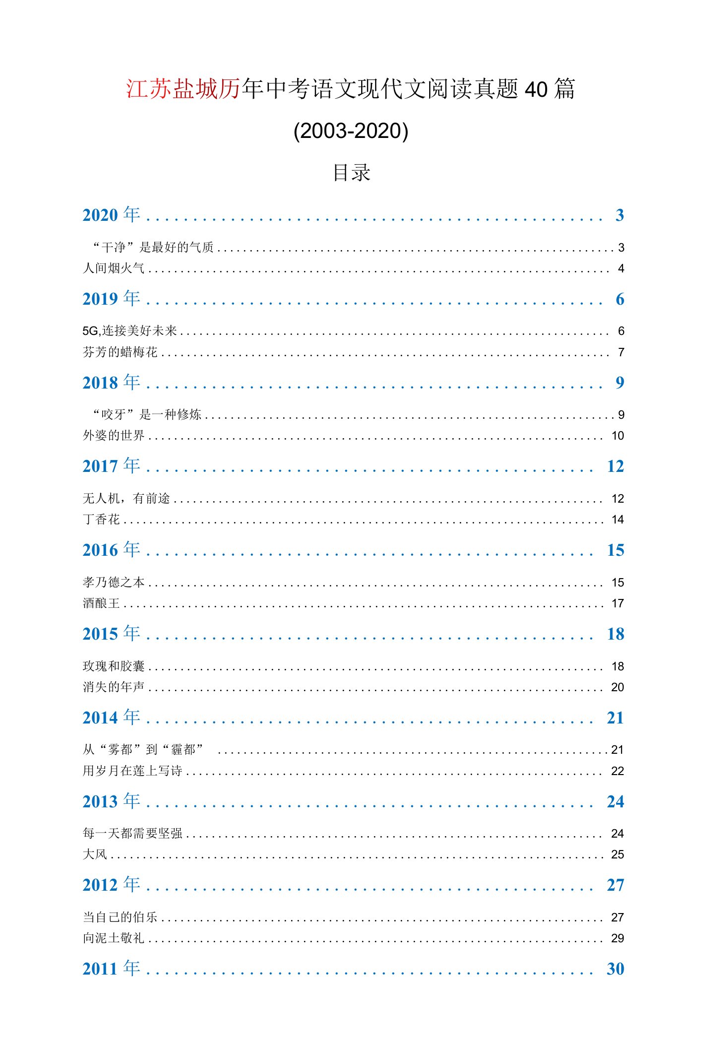 江苏盐城历年中考语文现代文阅读真题40篇（2003—2020）