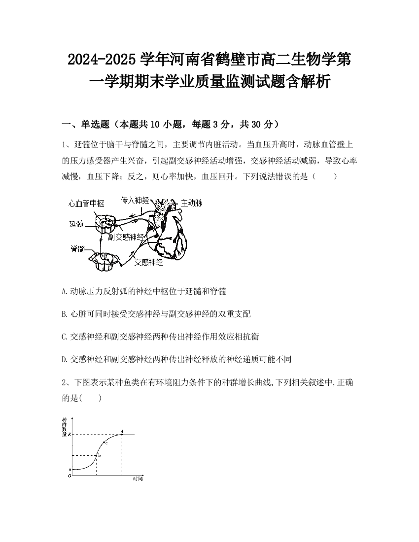 2024-2025学年河南省鹤壁市高二生物学第一学期期末学业质量监测试题含解析