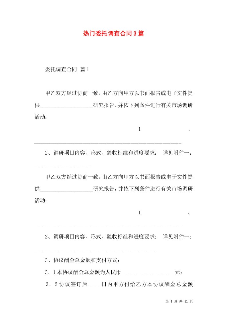 热门委托调查合同3篇