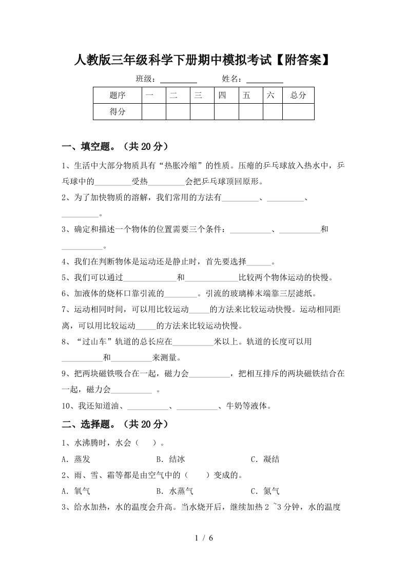 人教版三年级科学下册期中模拟考试附答案