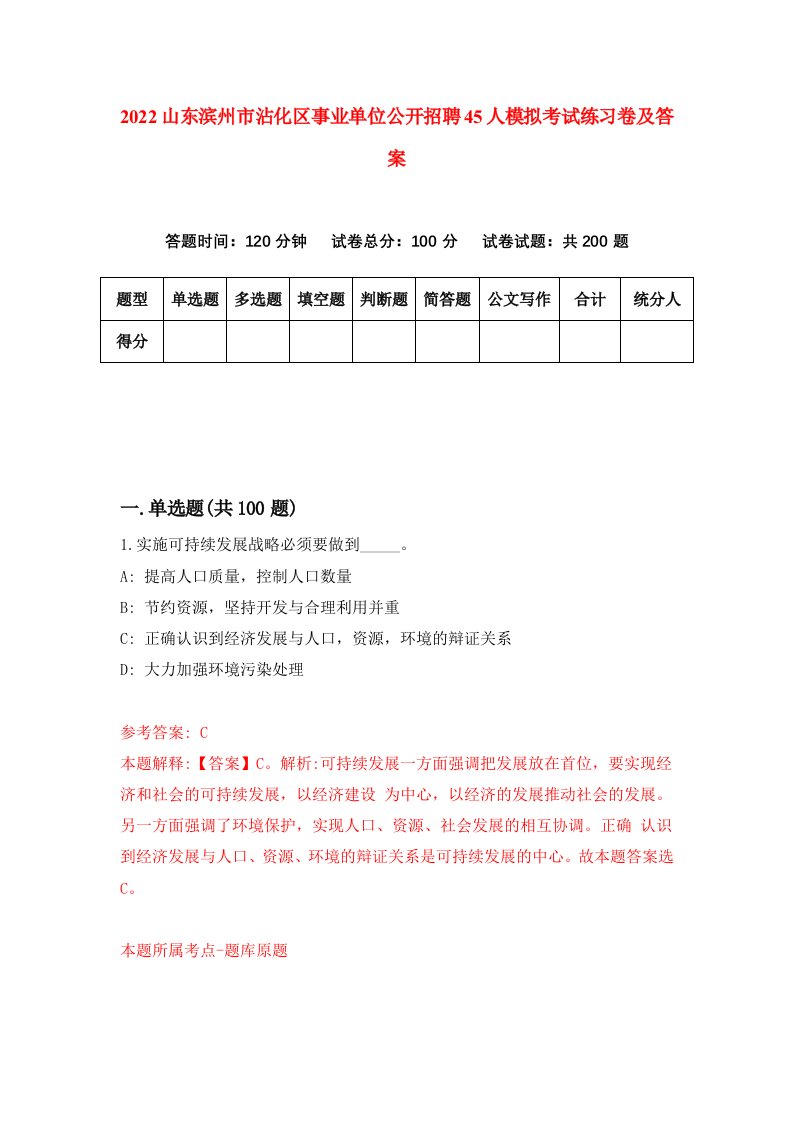 2022山东滨州市沾化区事业单位公开招聘45人模拟考试练习卷及答案第7卷