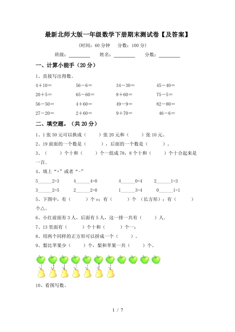 最新北师大版一年级数学下册期末测试卷及答案