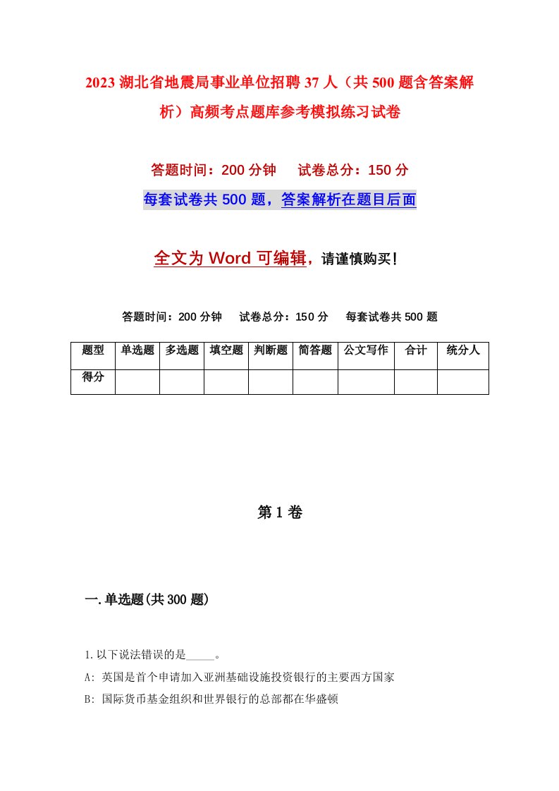 2023湖北省地震局事业单位招聘37人共500题含答案解析高频考点题库参考模拟练习试卷