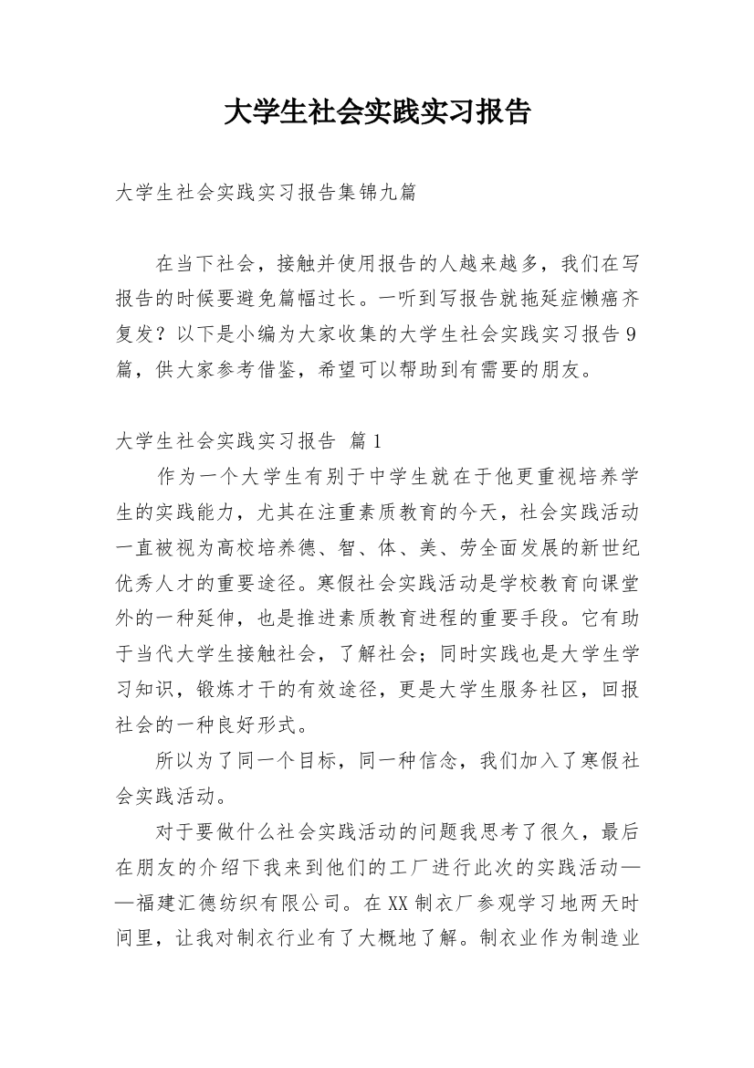 大学生社会实践实习报告_9