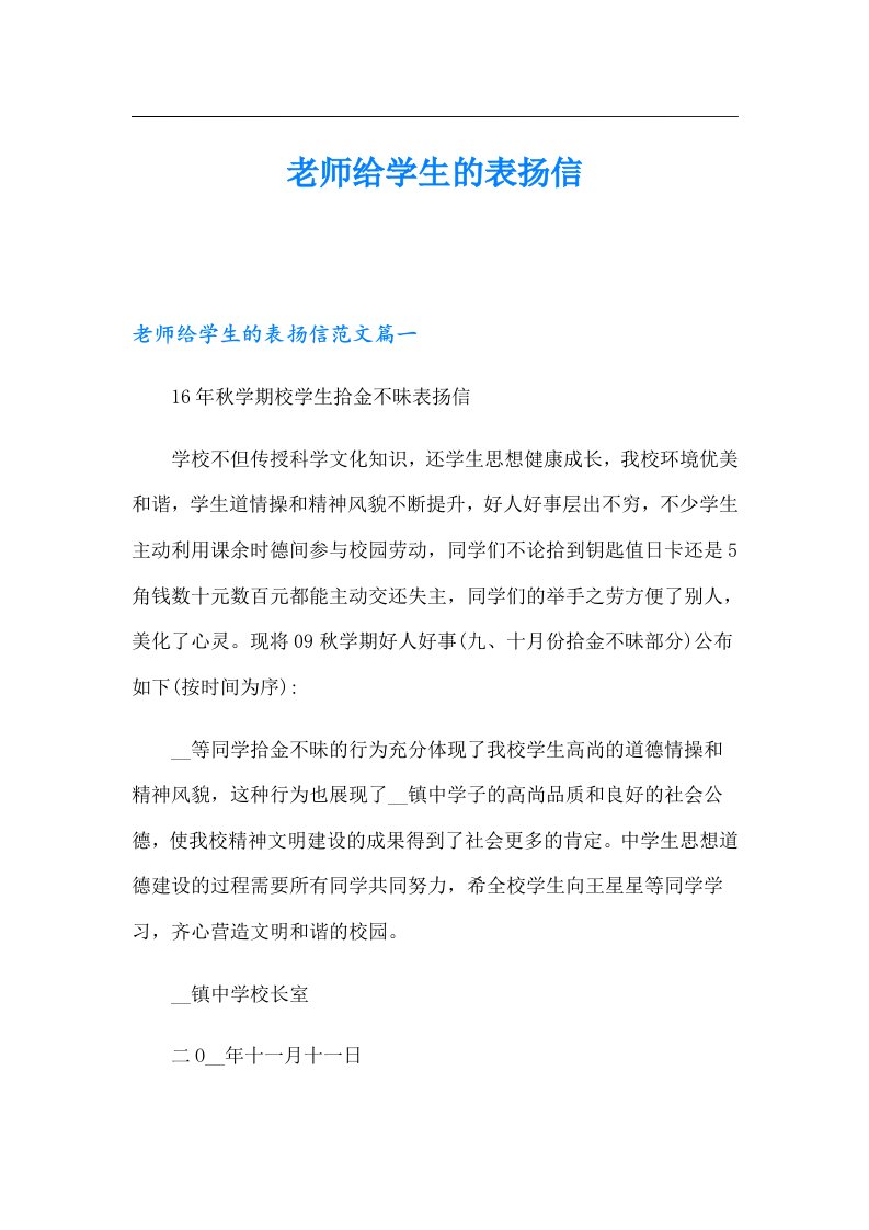 老师给学生的表扬信