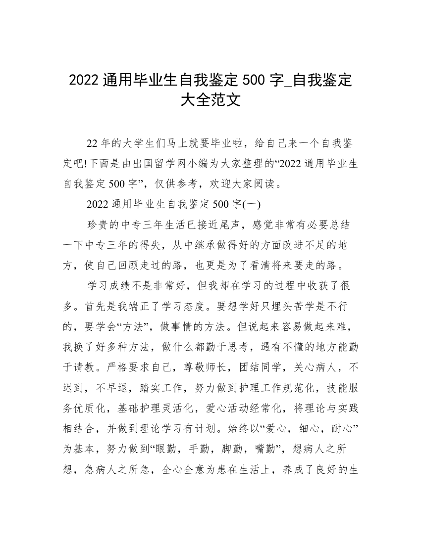 2022通用毕业生自我鉴定500字_自我鉴定大全范文