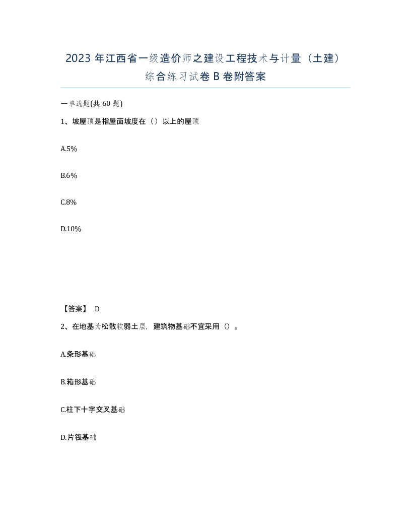 2023年江西省一级造价师之建设工程技术与计量土建综合练习试卷B卷附答案