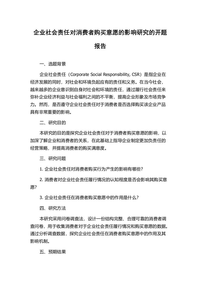 企业社会责任对消费者购买意愿的影响研究的开题报告