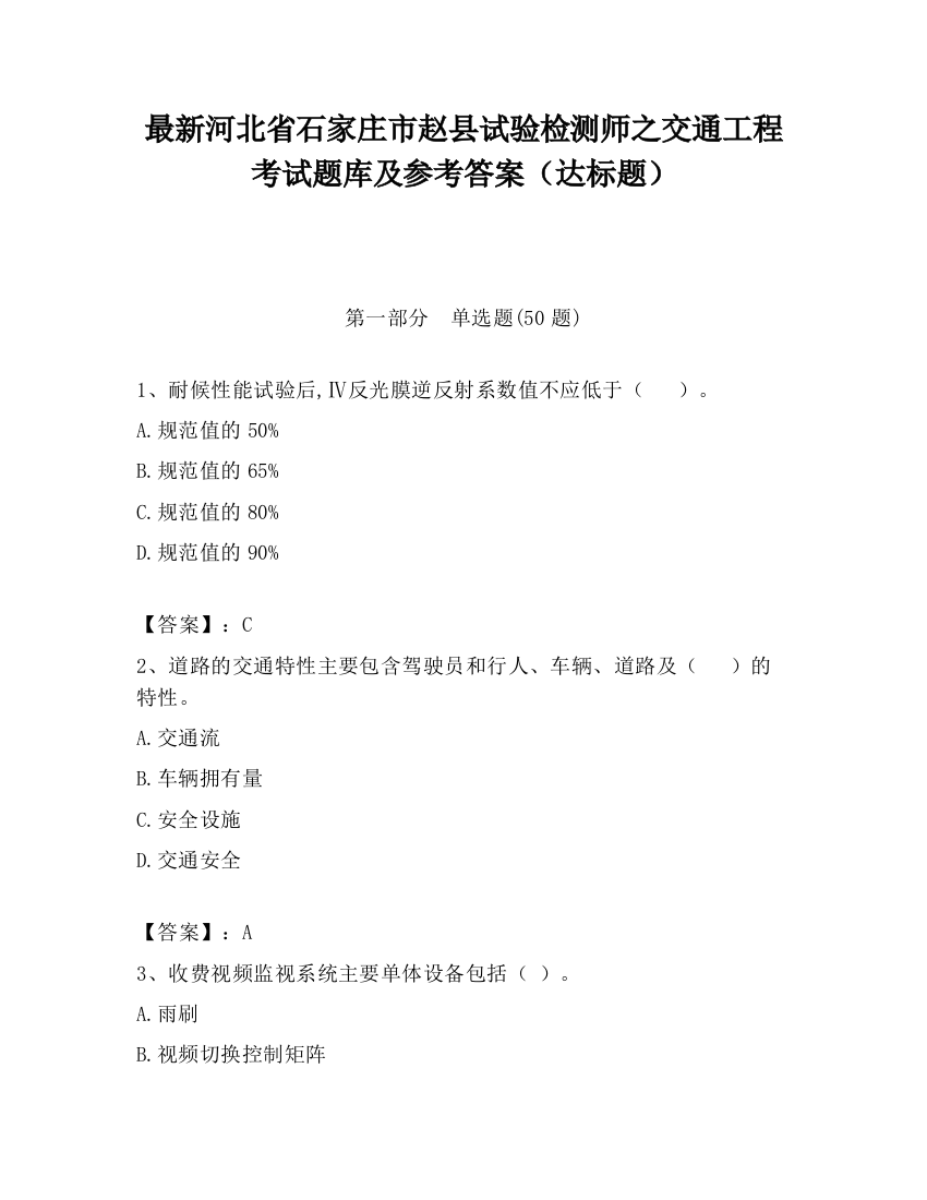 最新河北省石家庄市赵县试验检测师之交通工程考试题库及参考答案（达标题）