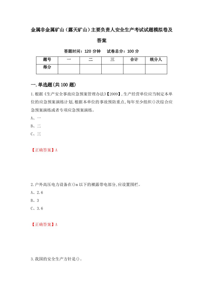 金属非金属矿山露天矿山主要负责人安全生产考试试题模拟卷及答案4