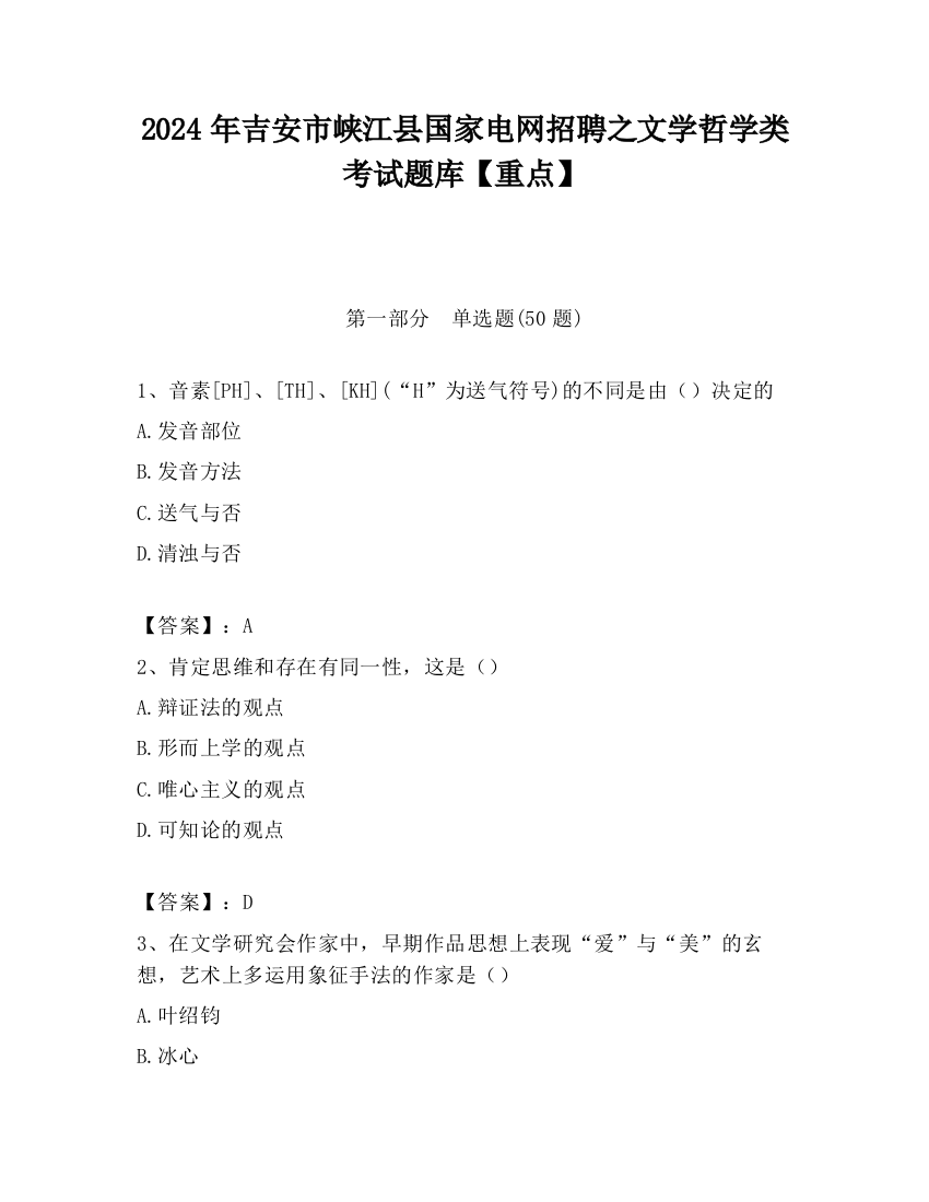 2024年吉安市峡江县国家电网招聘之文学哲学类考试题库【重点】