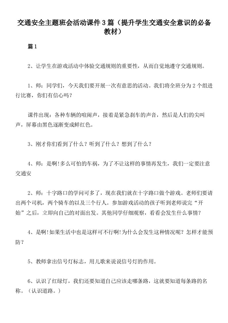 交通安全主题班会活动课件3篇（提升学生交通安全意识的必备教材）