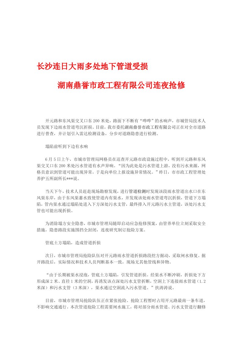 长沙连日大雨多处地下管道受损,湖南鼎誉市政工程有限公司连夜抢修