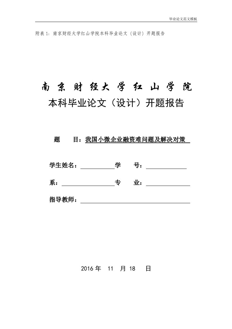 我国小微企业融资难问题及解决对策开题报告