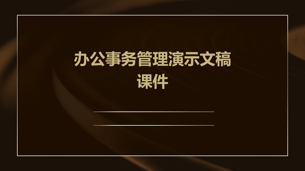 办公事务管理演示文稿课件