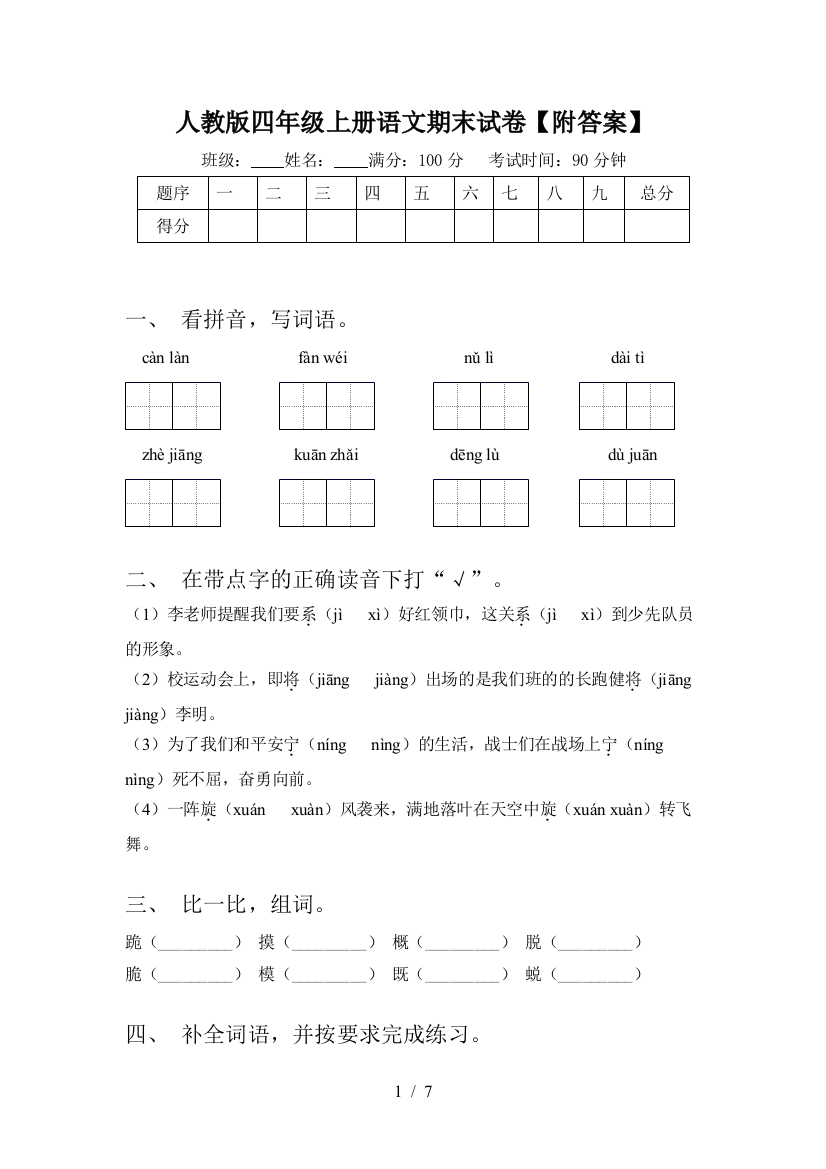 人教版四年级上册语文期末试卷【附答案】