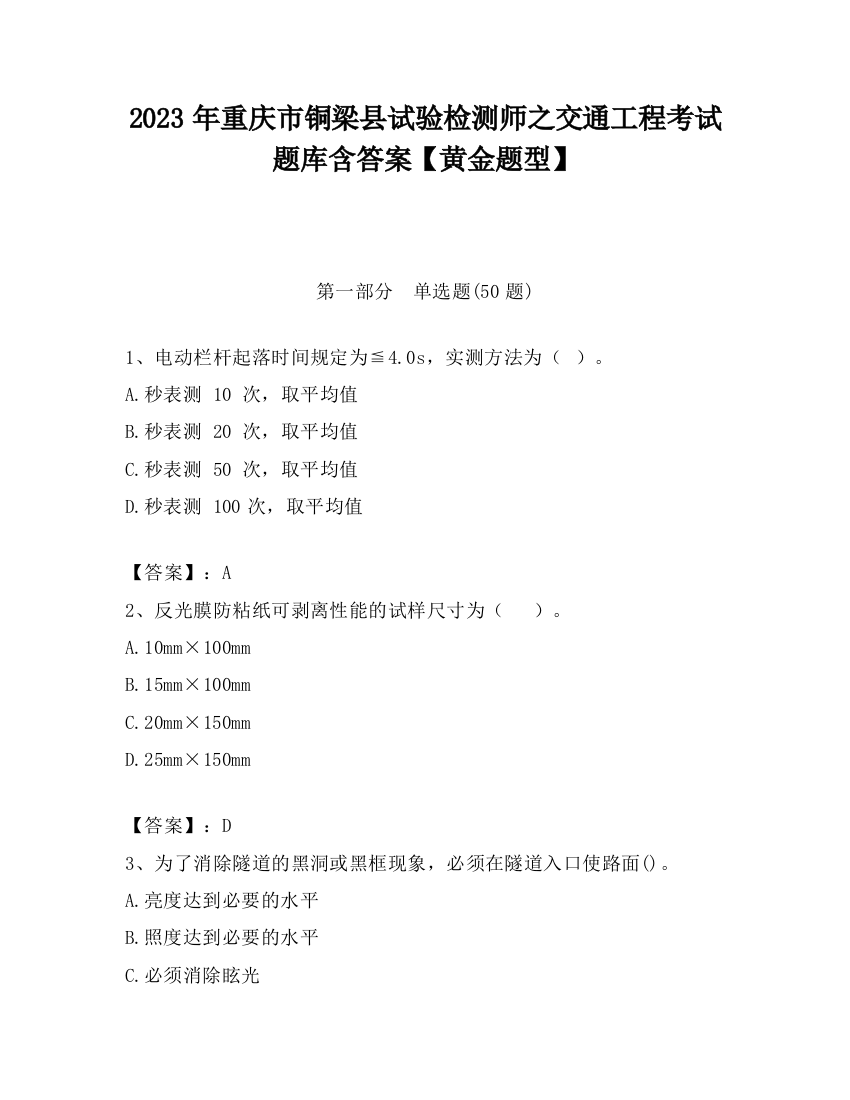 2023年重庆市铜梁县试验检测师之交通工程考试题库含答案【黄金题型】