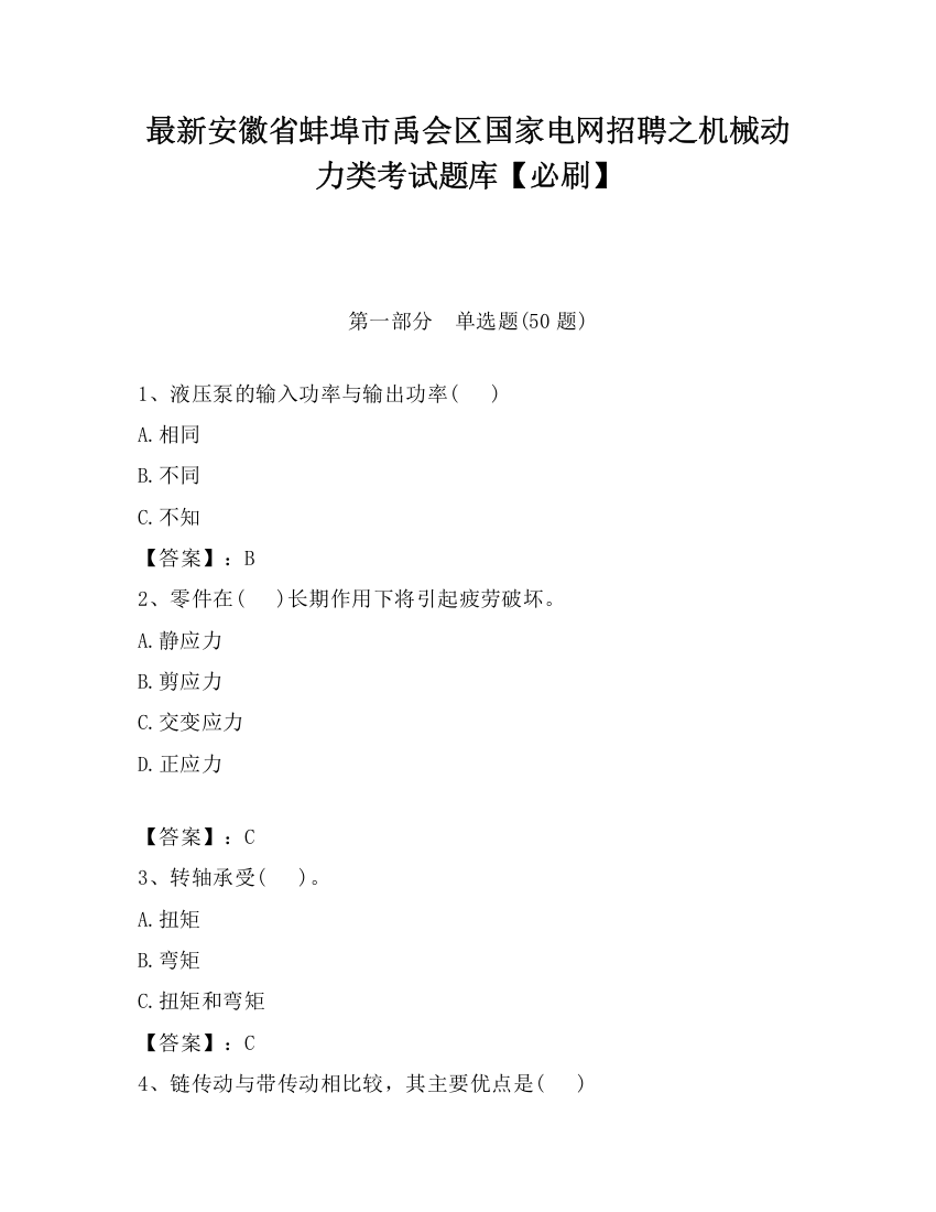 最新安徽省蚌埠市禹会区国家电网招聘之机械动力类考试题库【必刷】